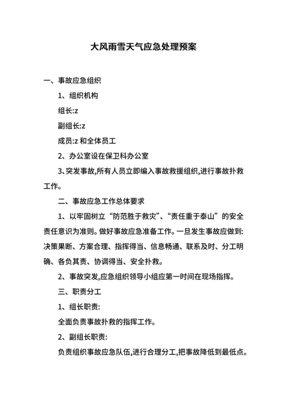 大风雨雪天气应急处理预案.docx