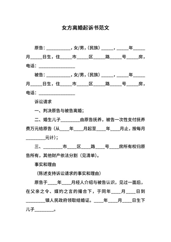 女方离婚起诉书范文.docx