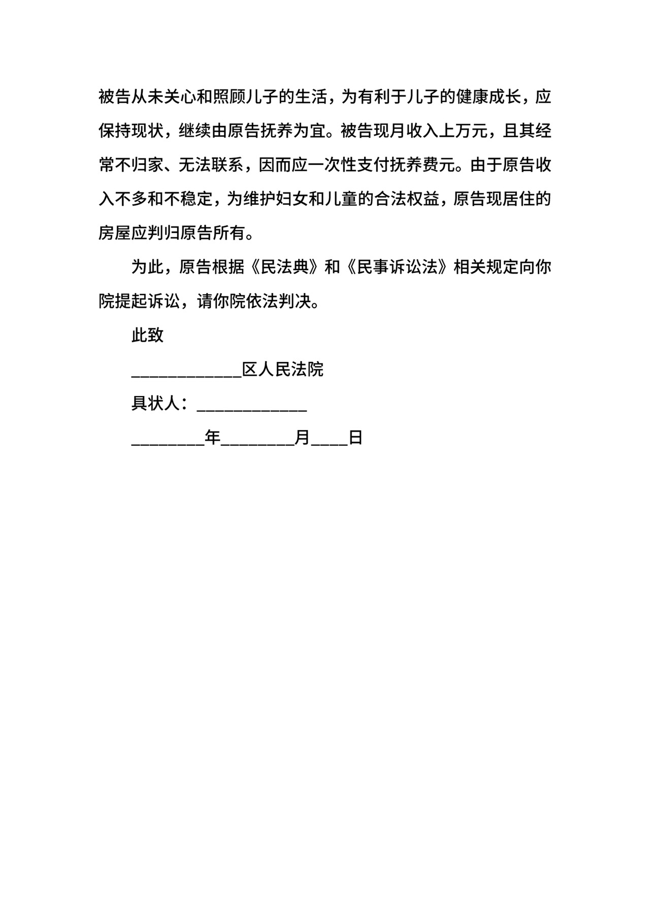 女方离婚起诉书范文.docx