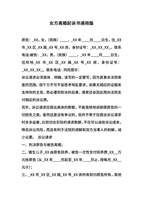 女方离婚起诉书通用版.docx