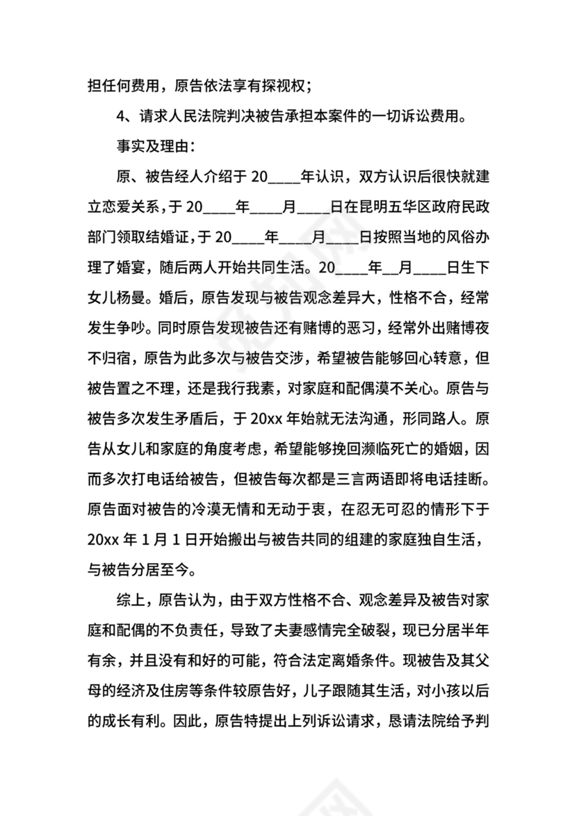 女方离婚起诉状范文.docx