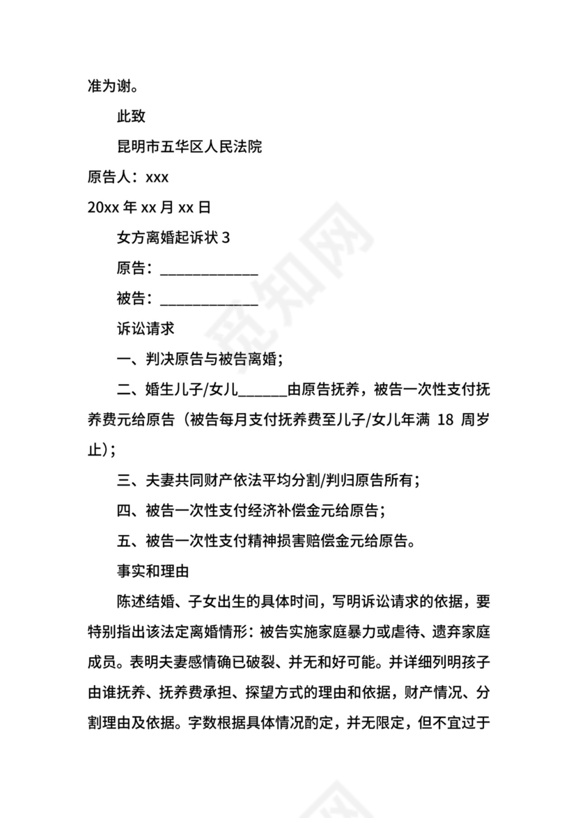 女方离婚起诉状范文.docx