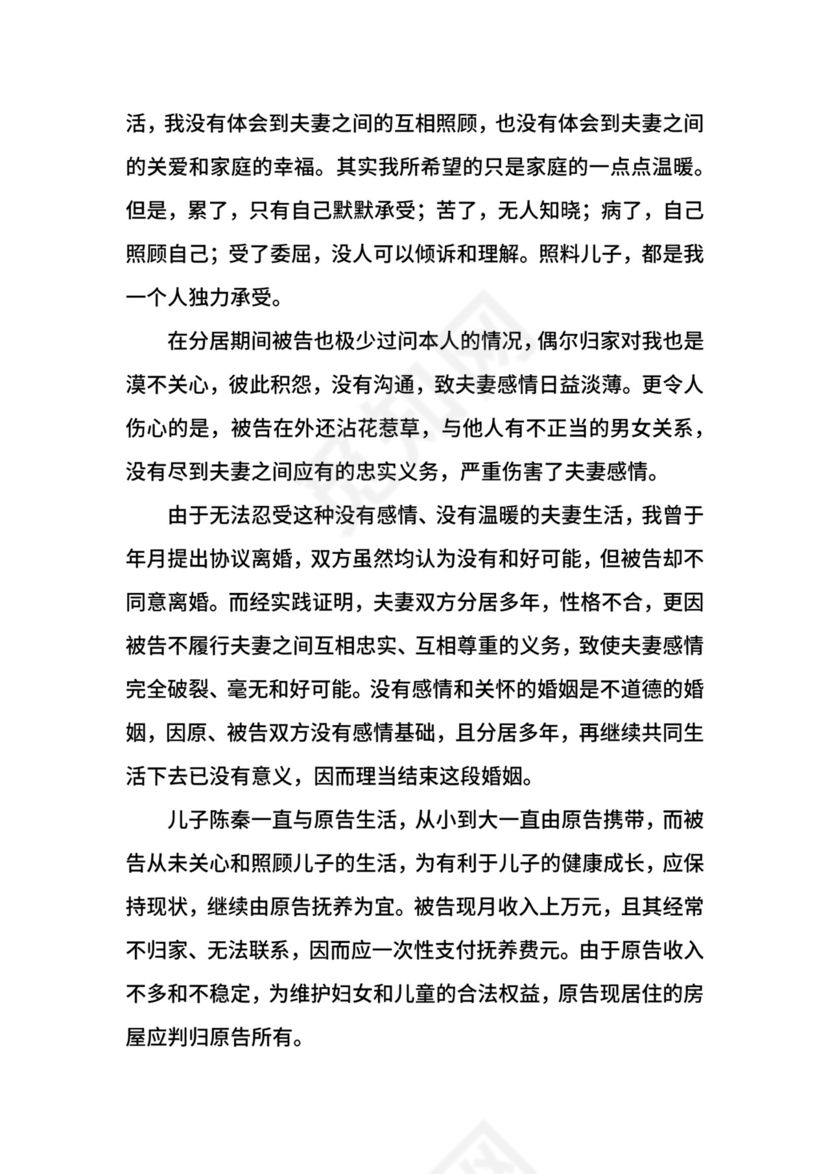 女方离婚起诉状范文.docx