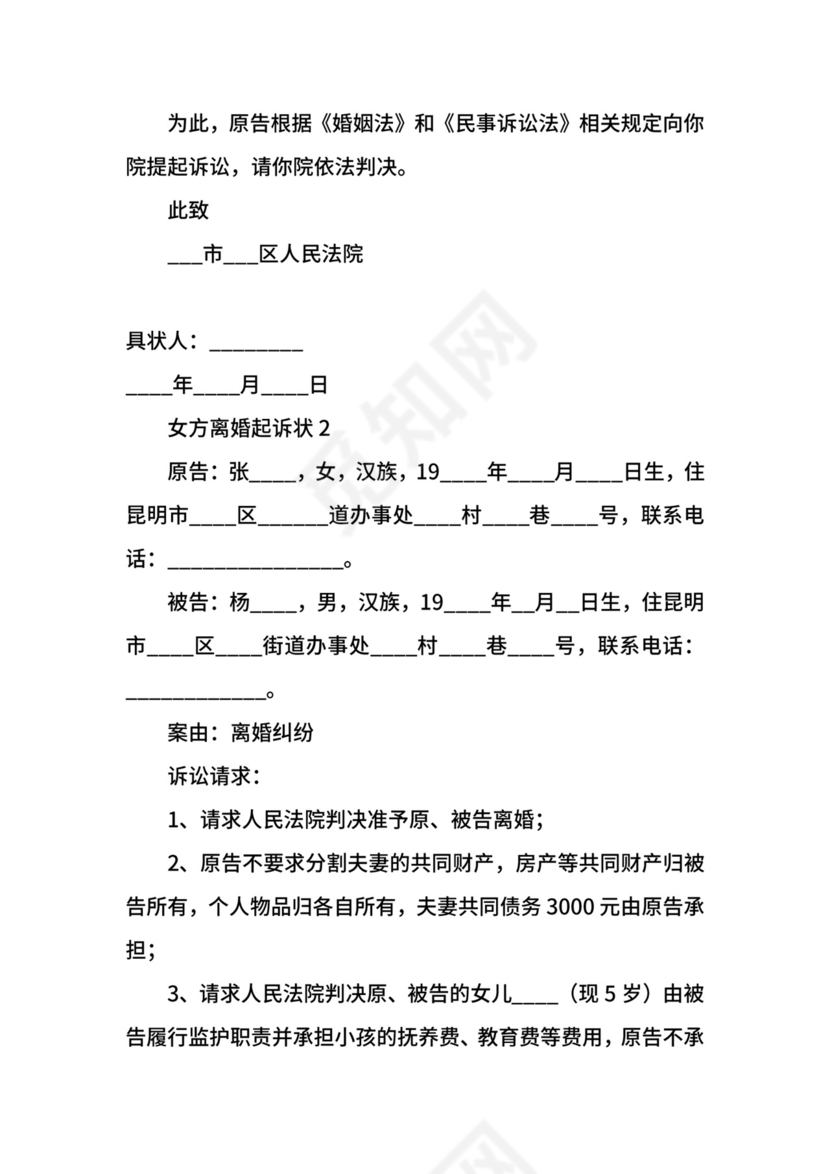 女方离婚起诉状范文.docx