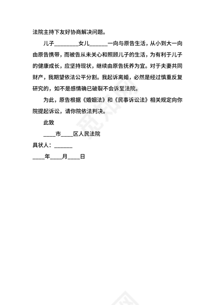 女方离婚起诉状范文.docx