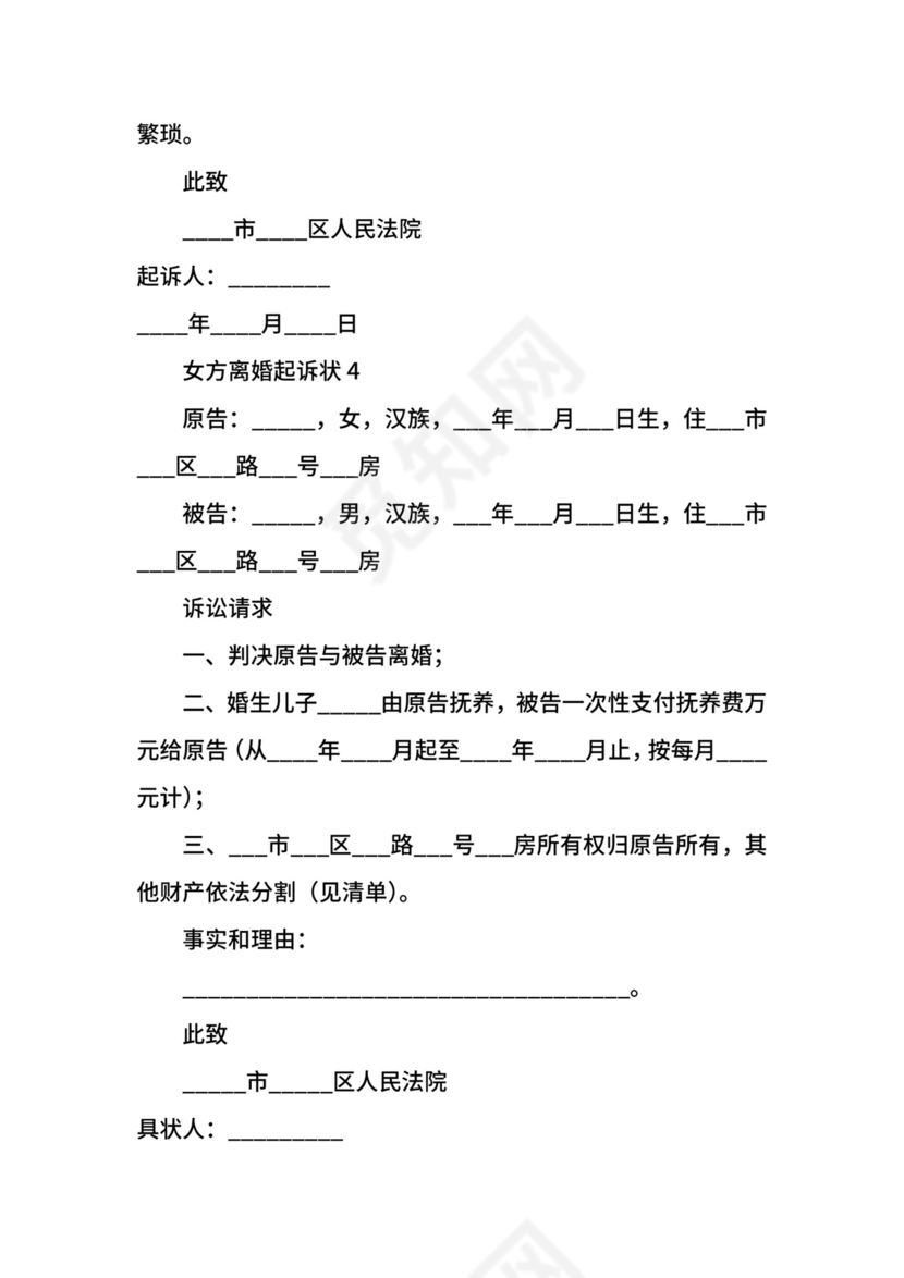女方离婚起诉状范文.docx