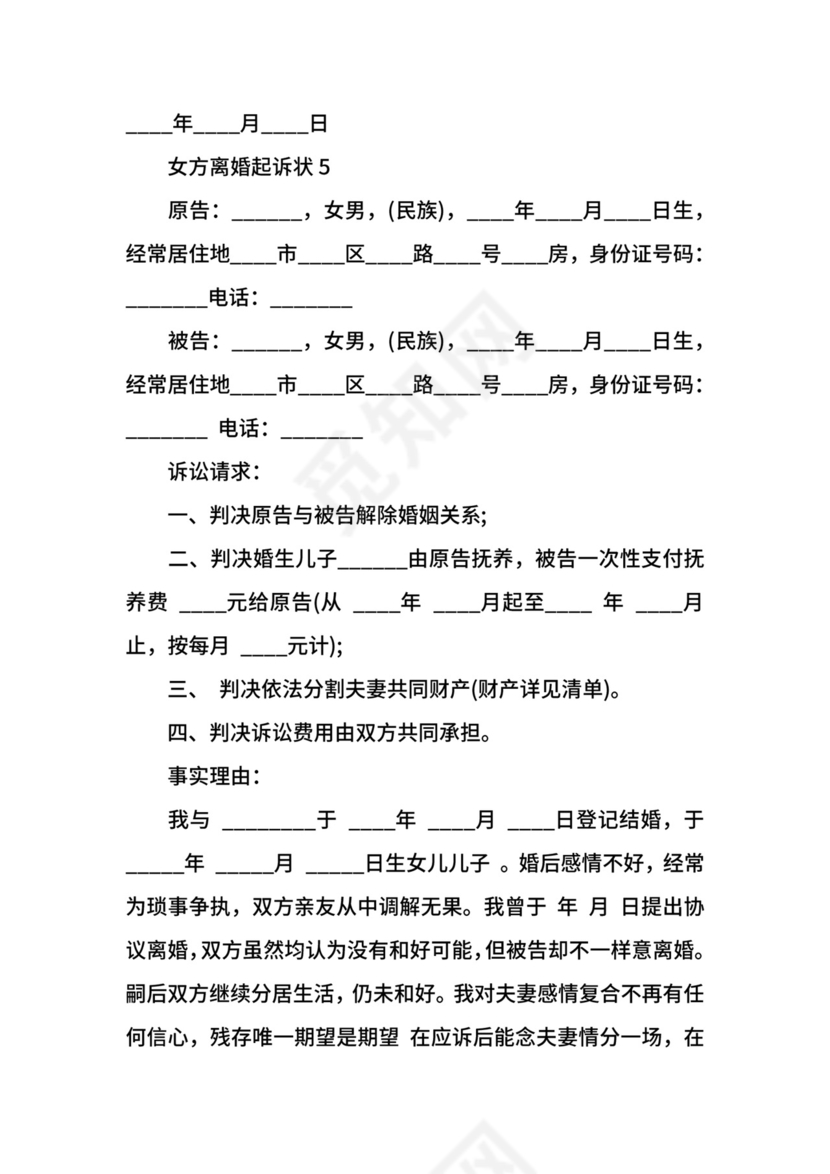 女方离婚起诉状范文.docx