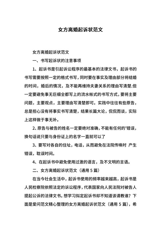 女方离婚起诉状范文.docx