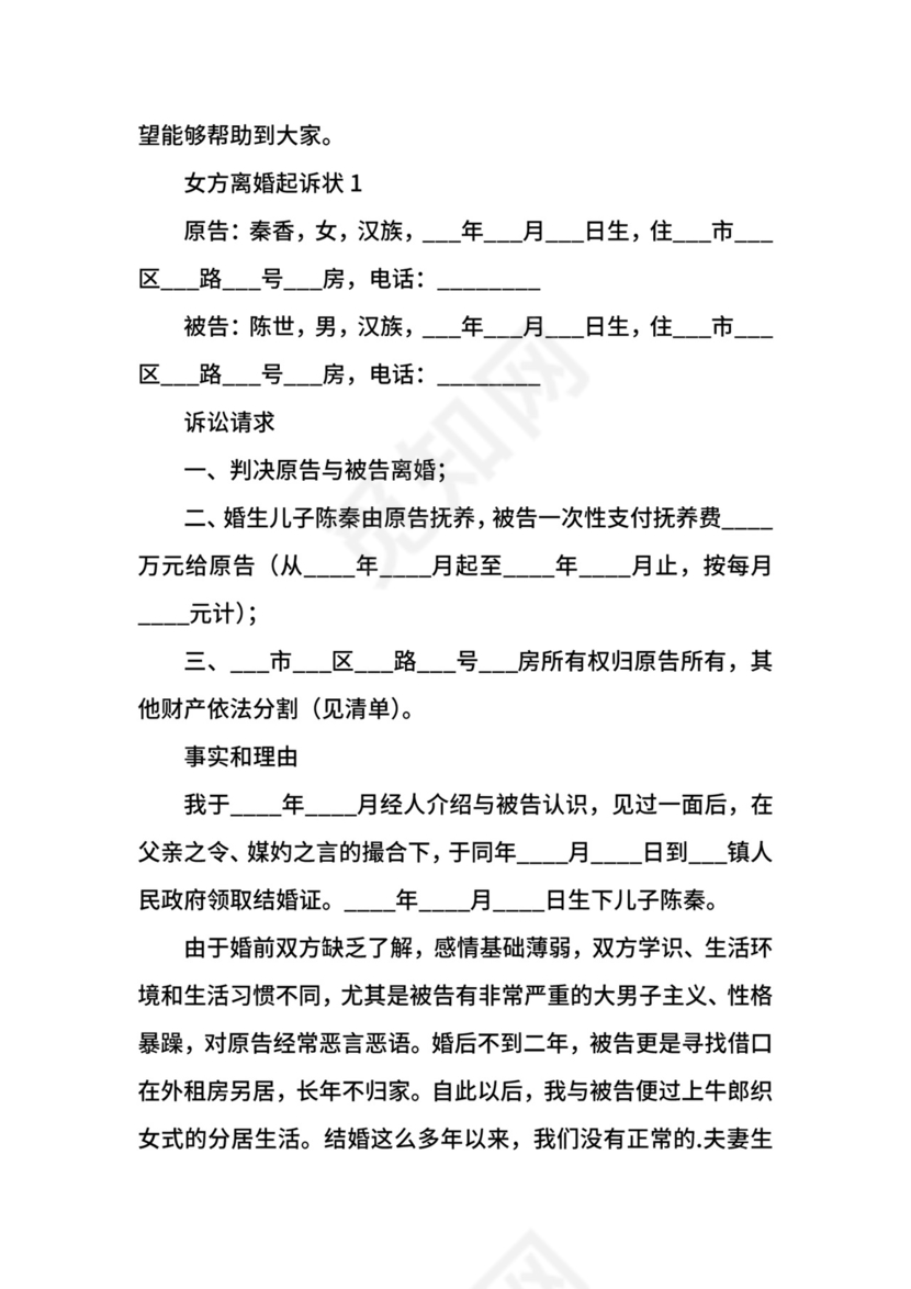 女方离婚起诉状范文.docx