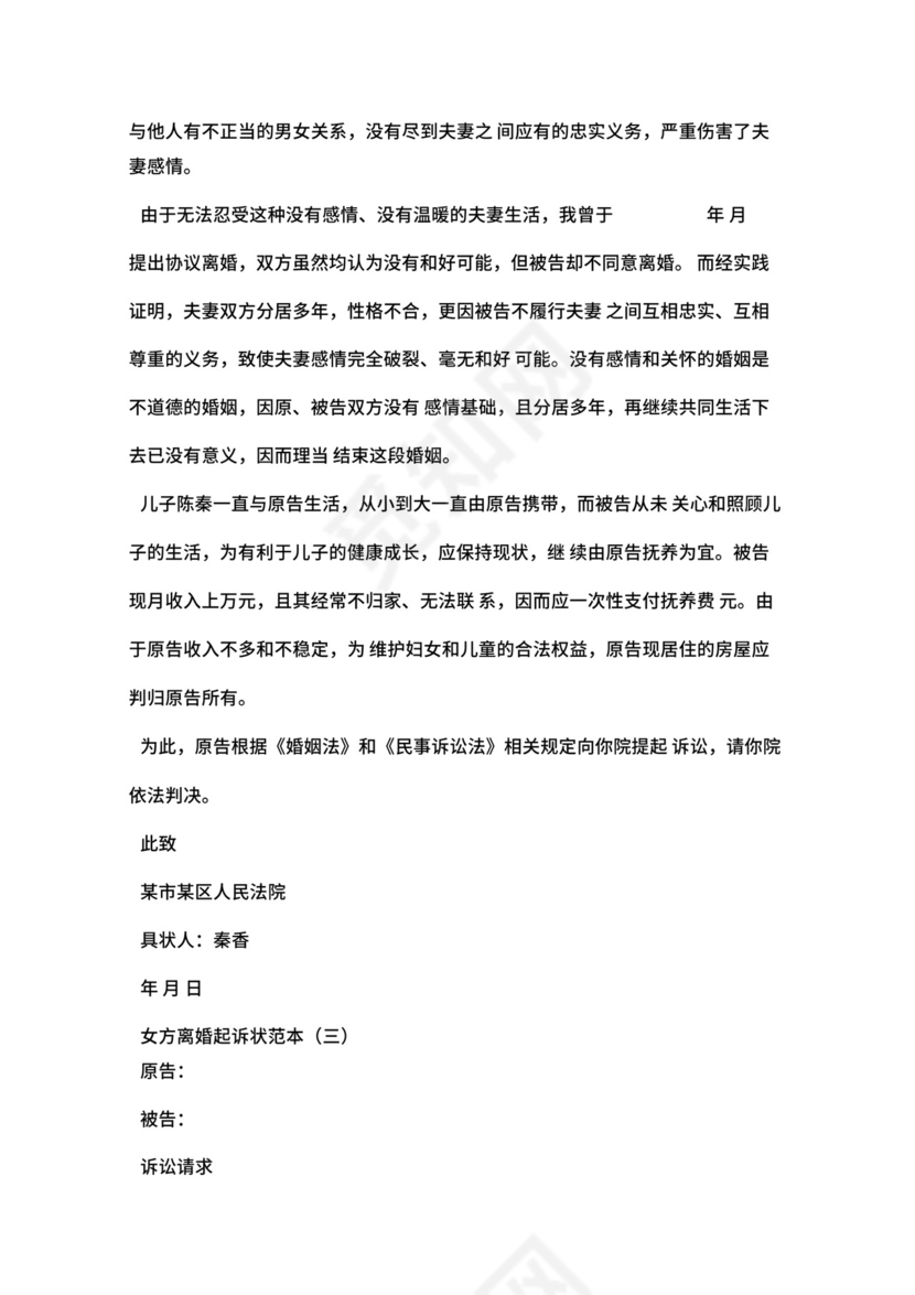 女方离婚起诉状范本.docx