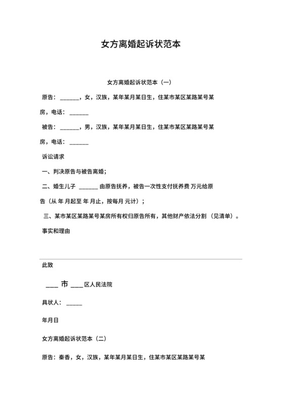 女方离婚起诉状范本.docx