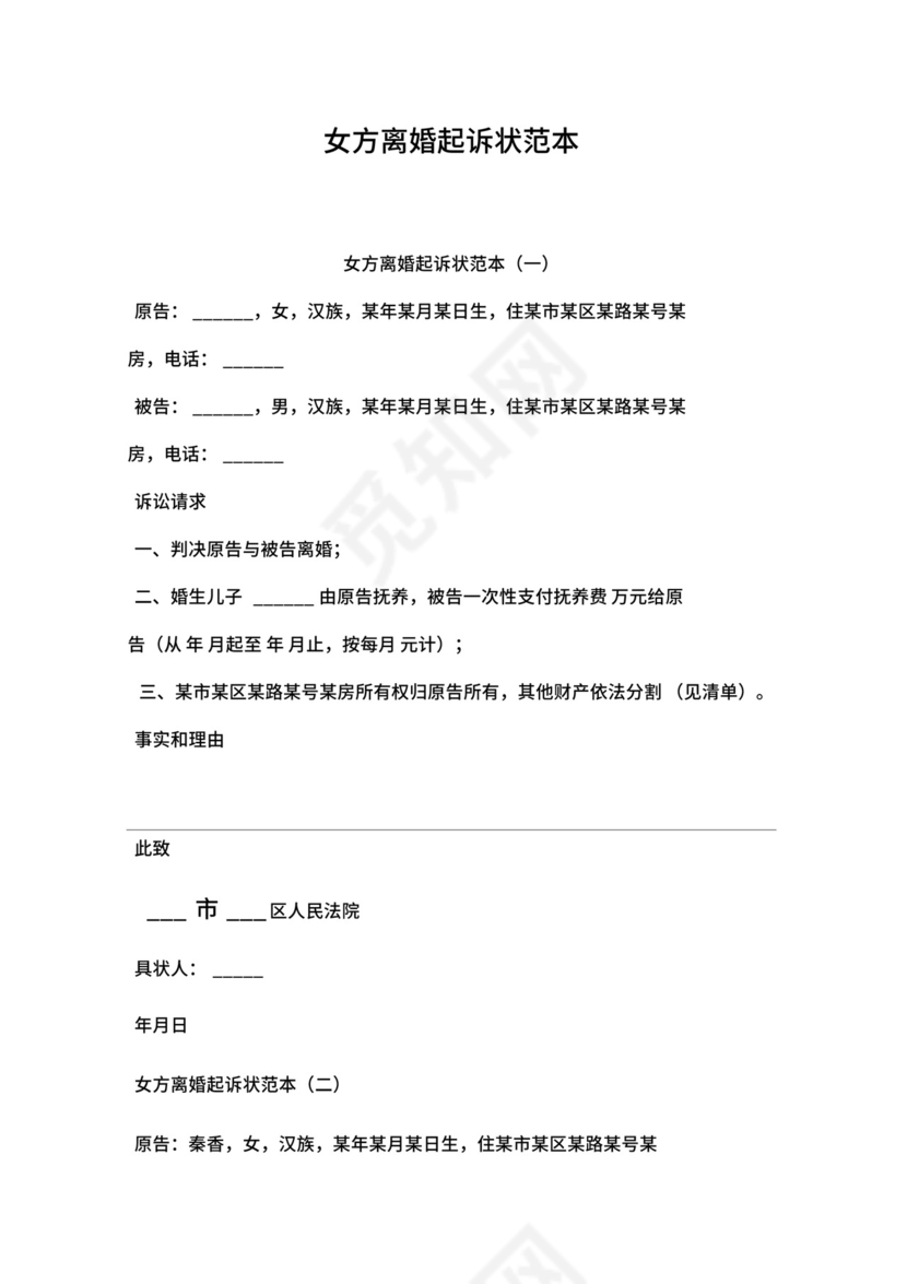 女方离婚起诉状范本.docx