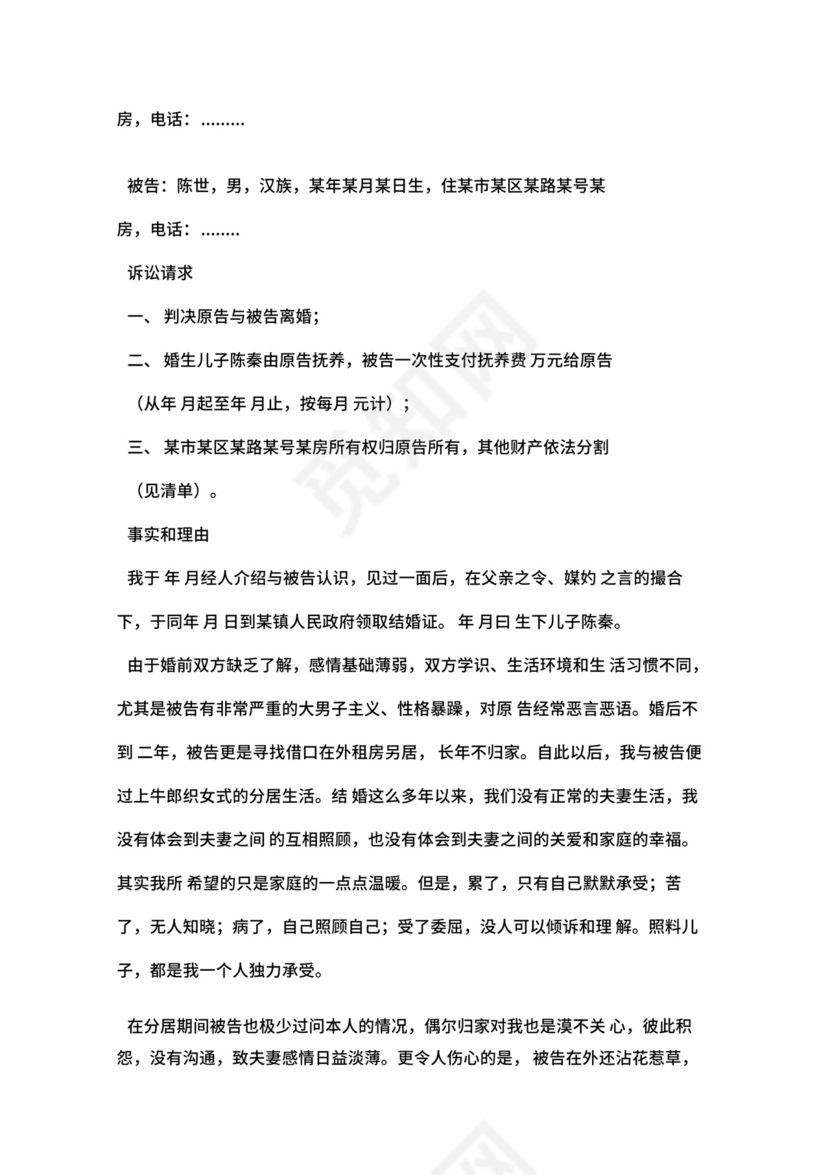 女方离婚起诉状范本.docx