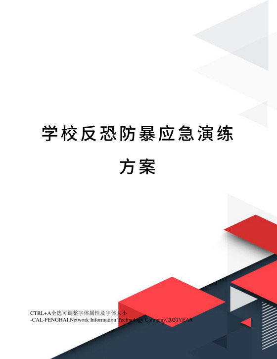 学校反恐防暴应急演练方案.docx