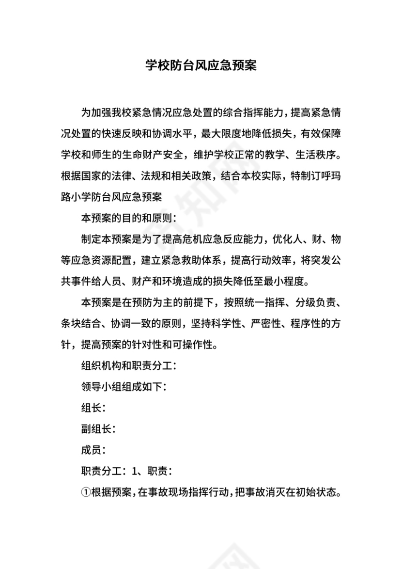学校防台风应急预案.docx