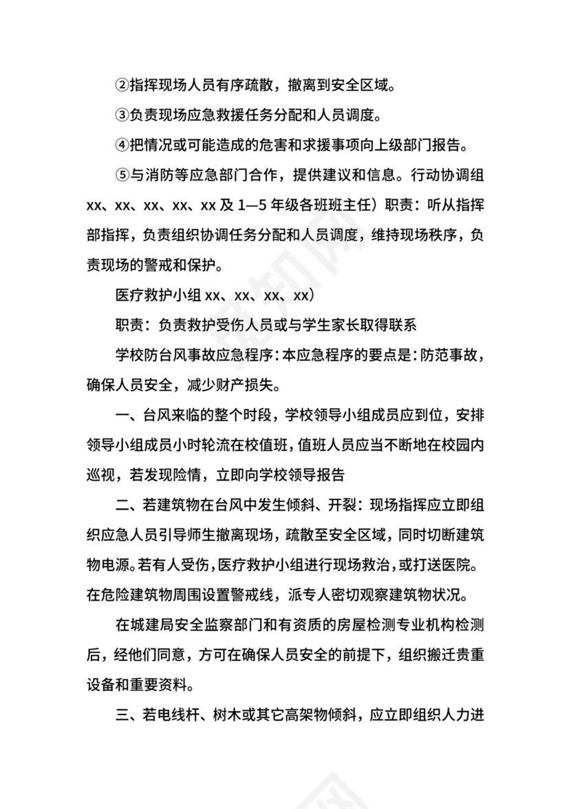 学校防台风应急预案.docx