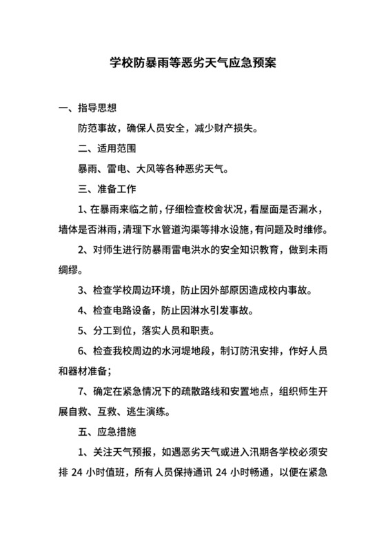 学校防暴雨等恶劣天气应急预案.docx