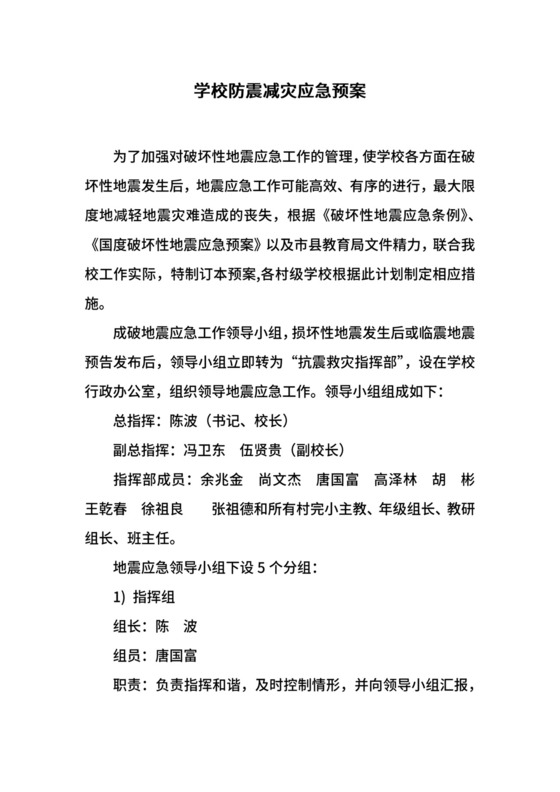 学校防震减灾应急预案.docx