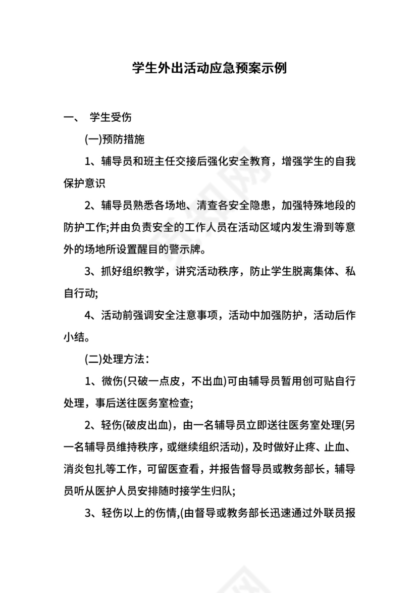 学生外出活动应急预案示例.docx