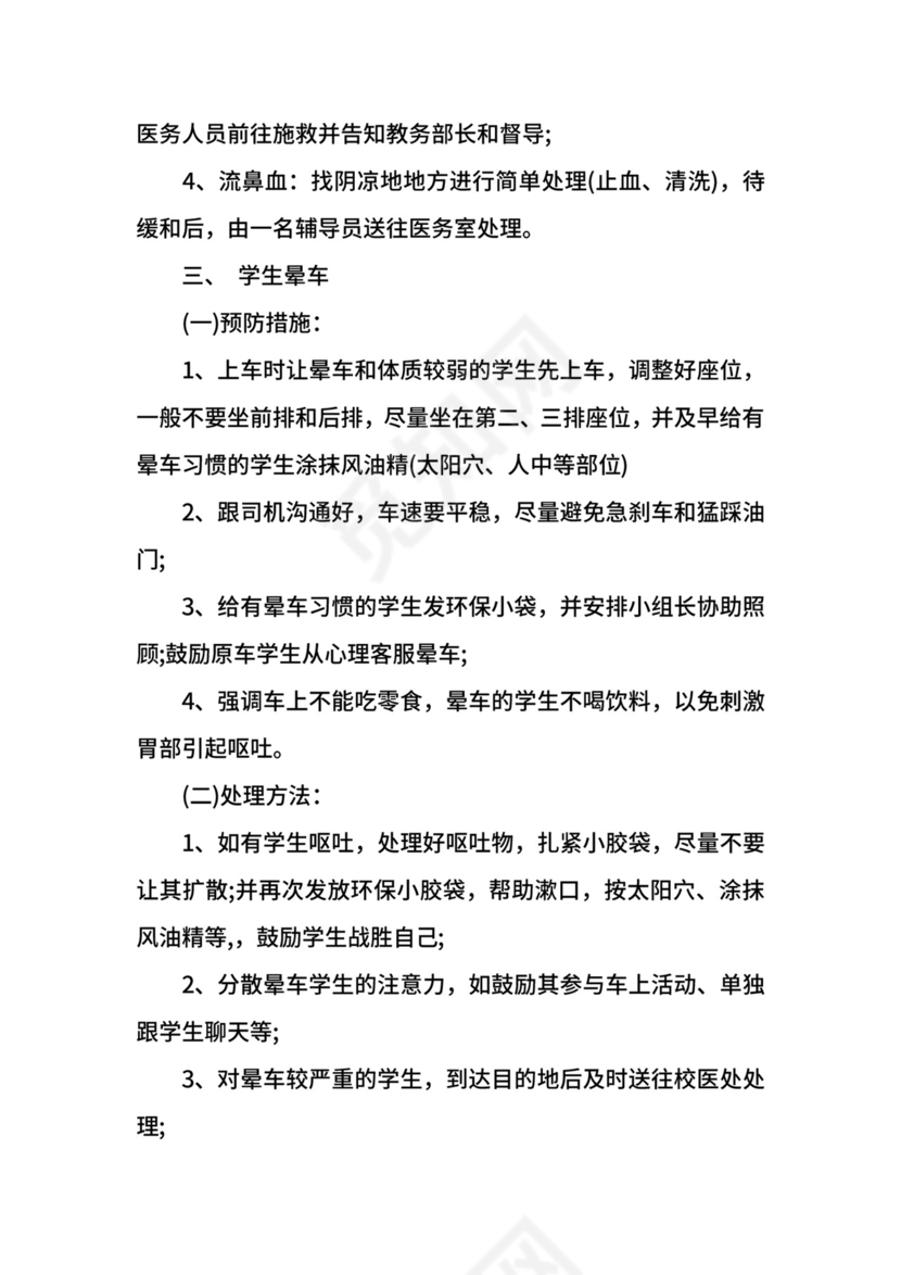 学生外出活动应急预案示例.docx