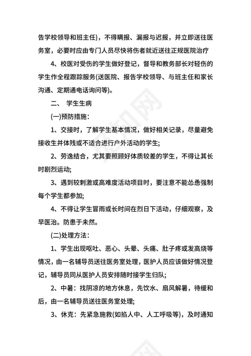 学生外出活动应急预案示例.docx