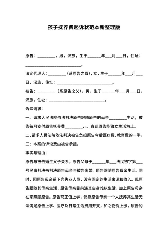 孩子抚养费起诉状范本新整理版.docx