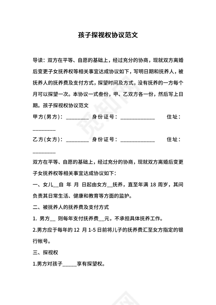 孩子探视权协议范文.docx