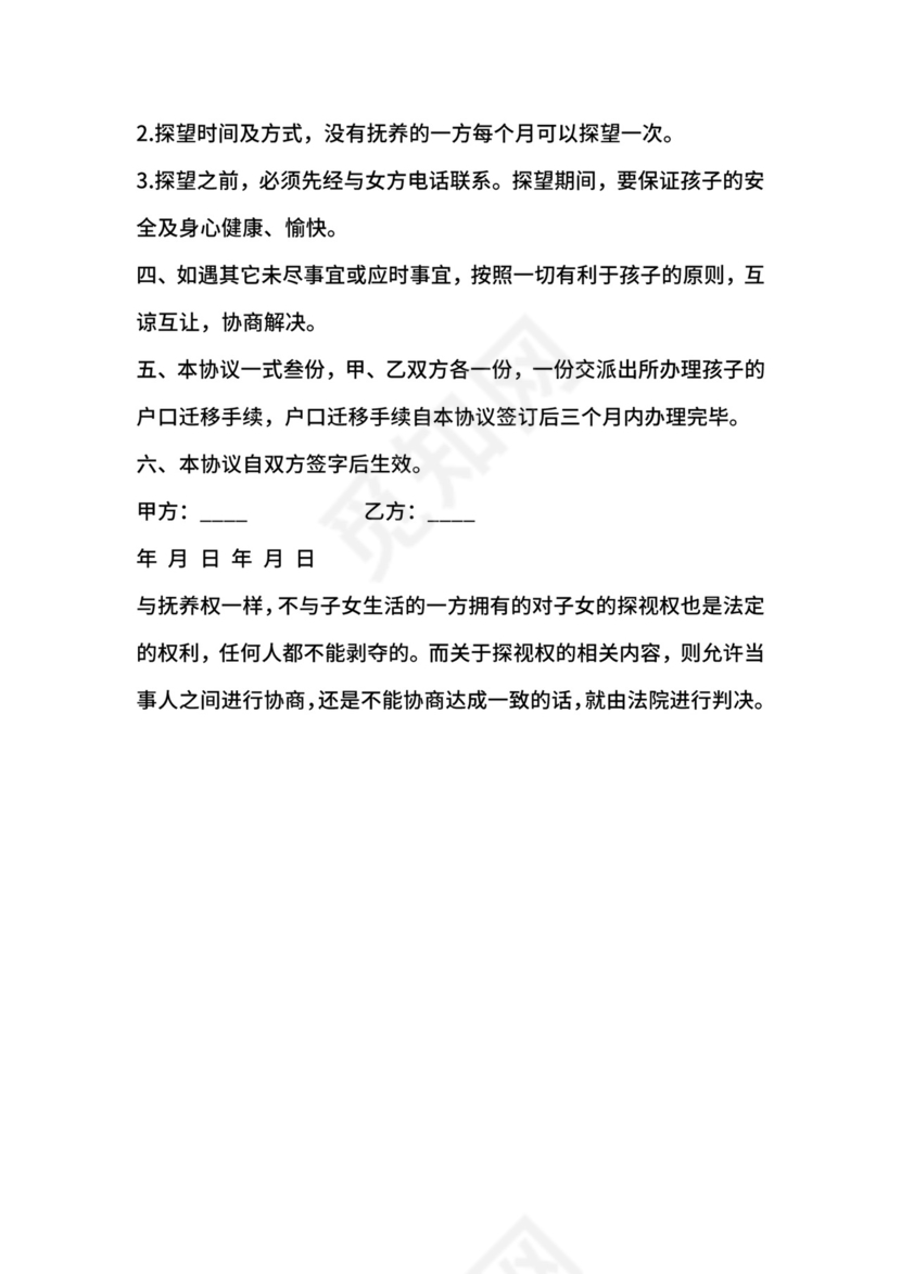 孩子探视权协议范文.docx