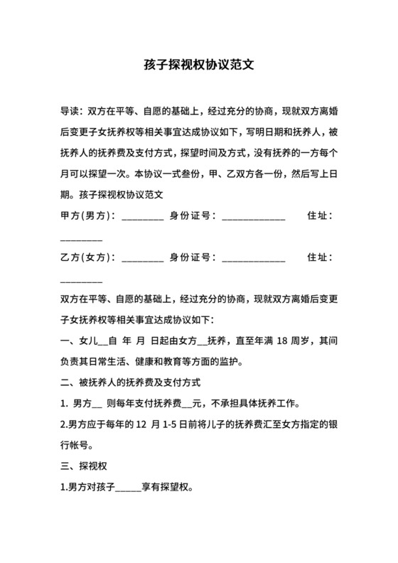 孩子探视权协议范文.docx