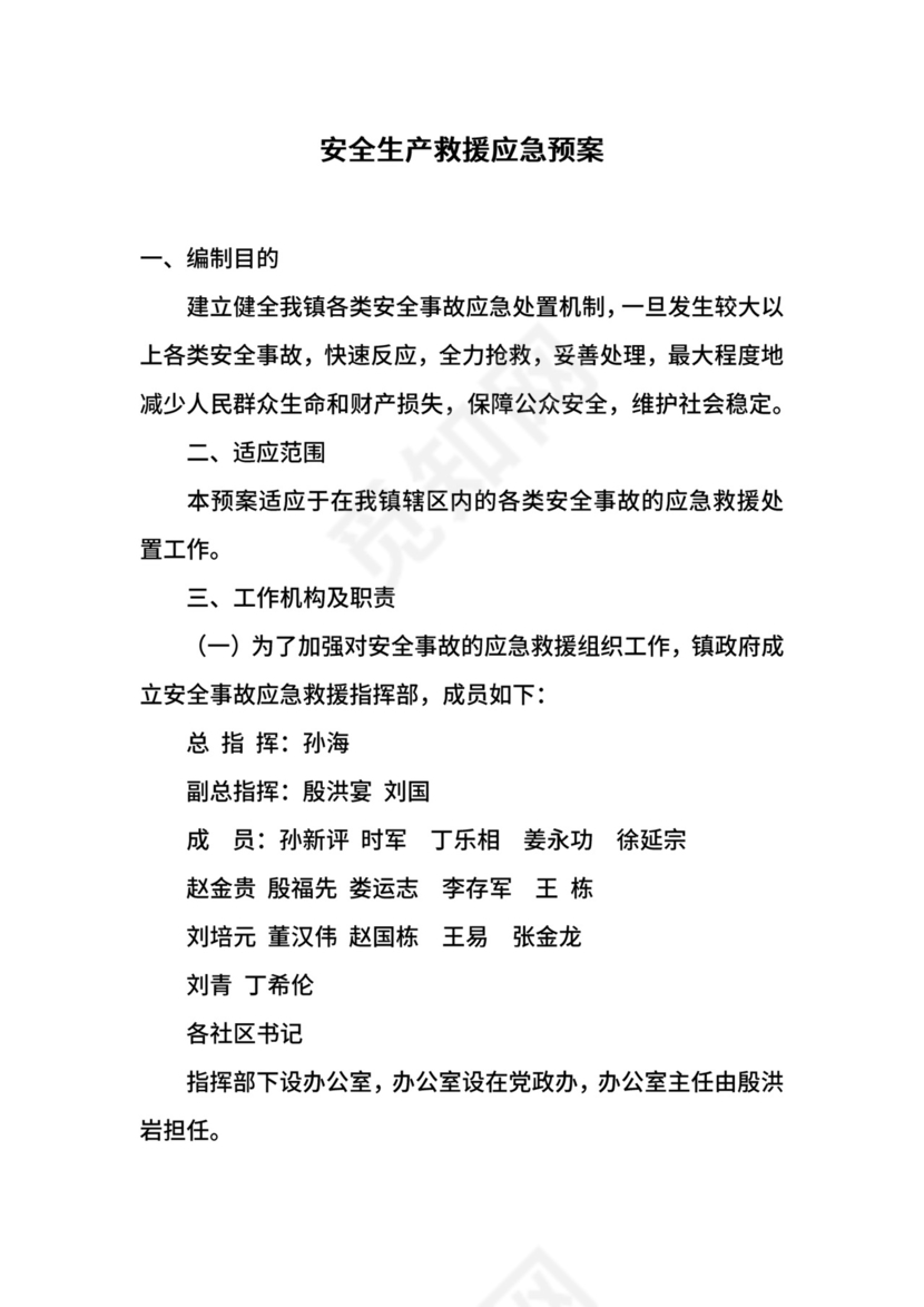 安全生产救援应急预案.docx