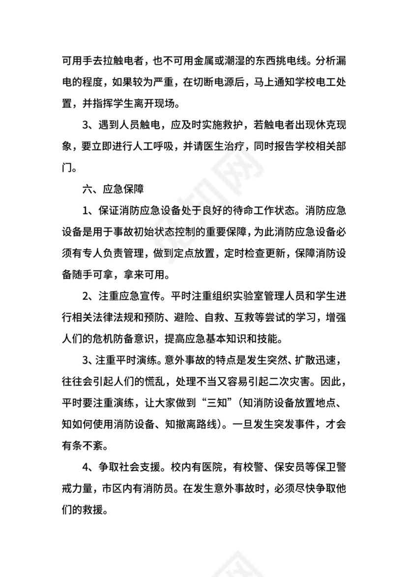 实验室消防应急预案.docx