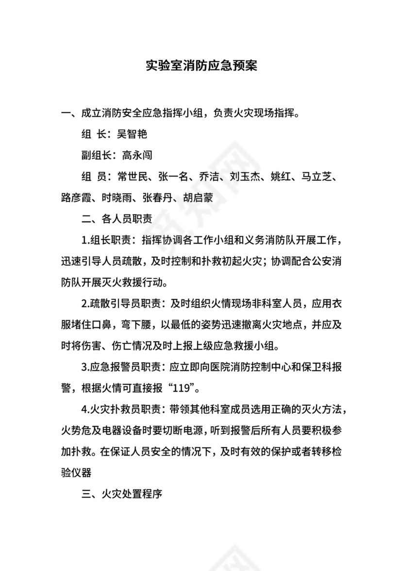实验室消防应急预案.docx