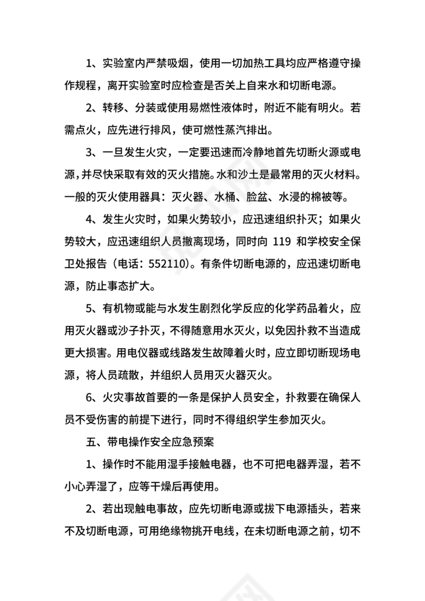 实验室消防应急预案.docx