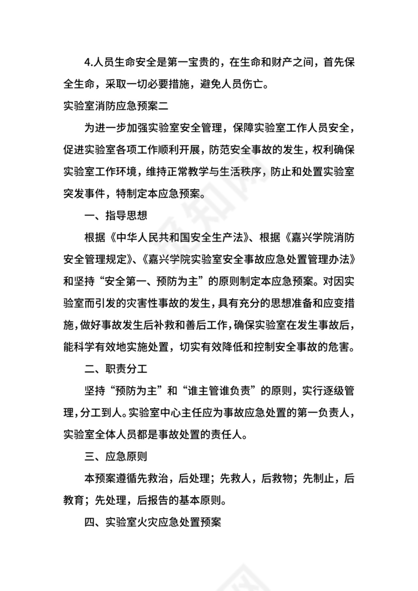 实验室消防应急预案.docx