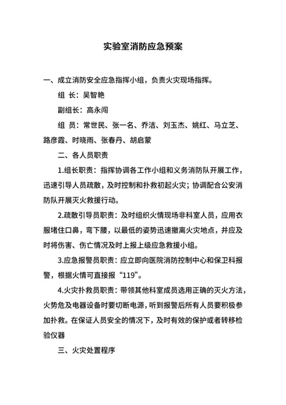 实验室消防应急预案.docx