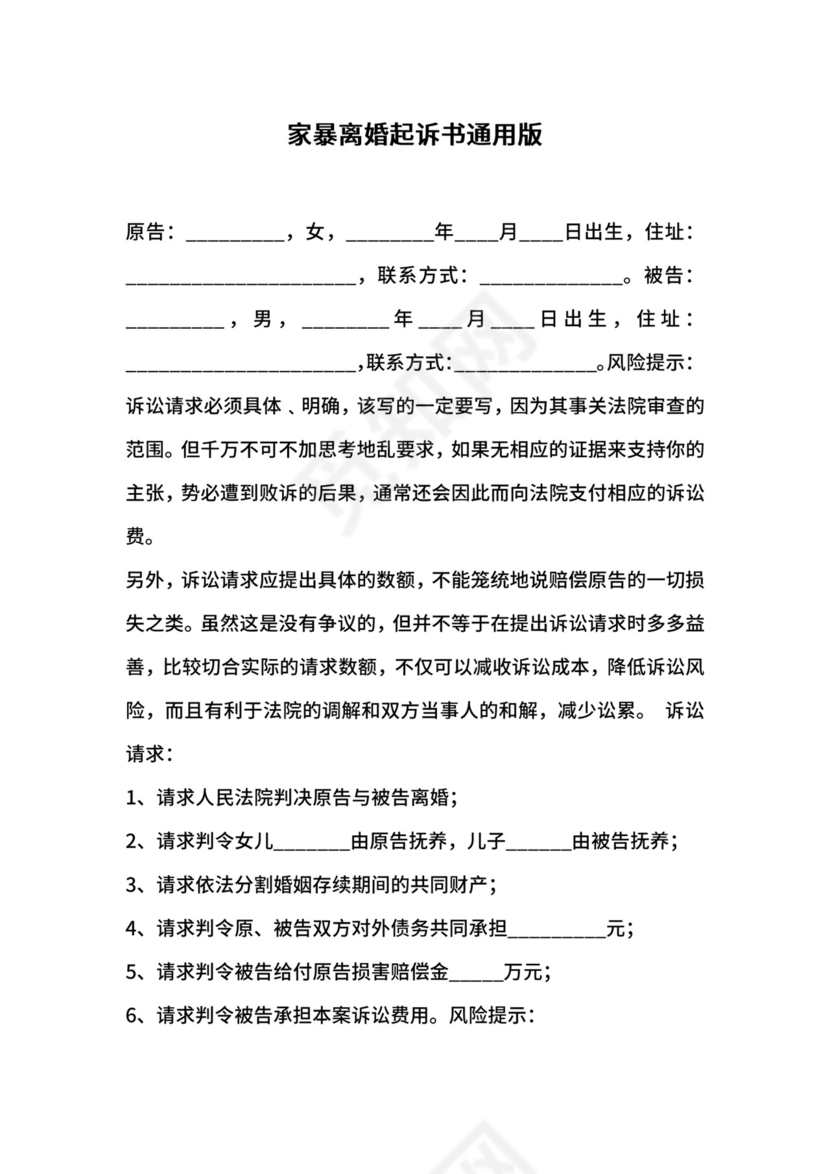 家暴离婚起诉书通用版.docx