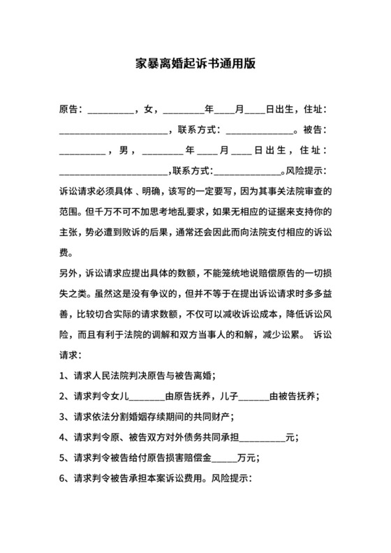 家暴离婚起诉书通用版.docx