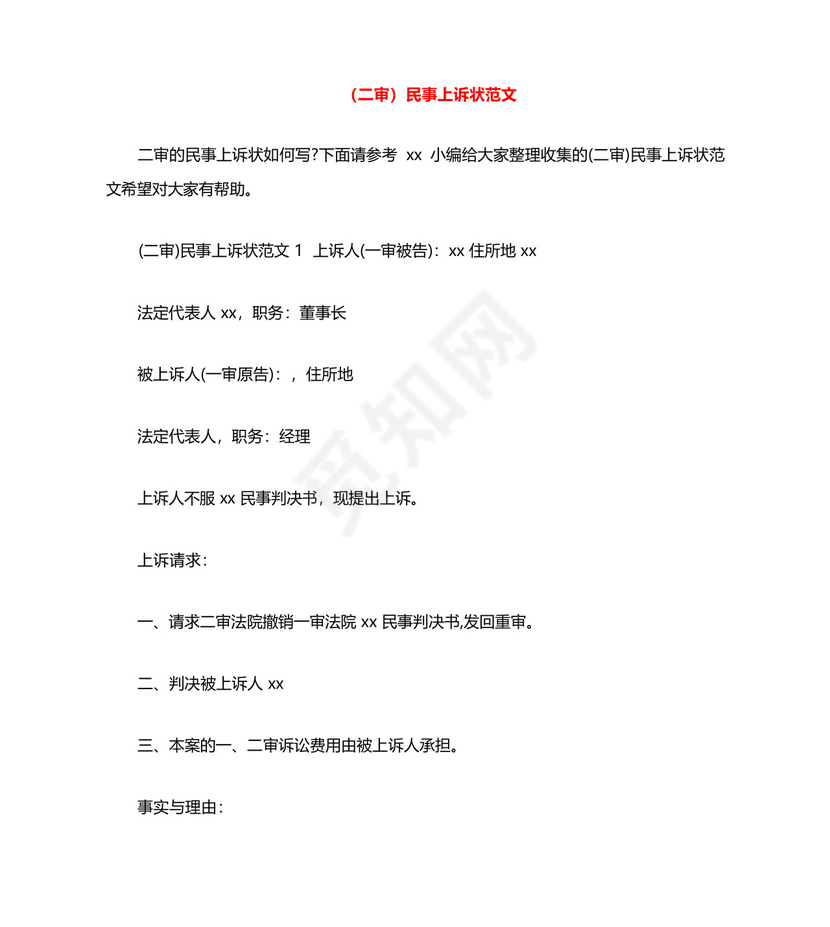 (二审)民事上诉状范文.docx