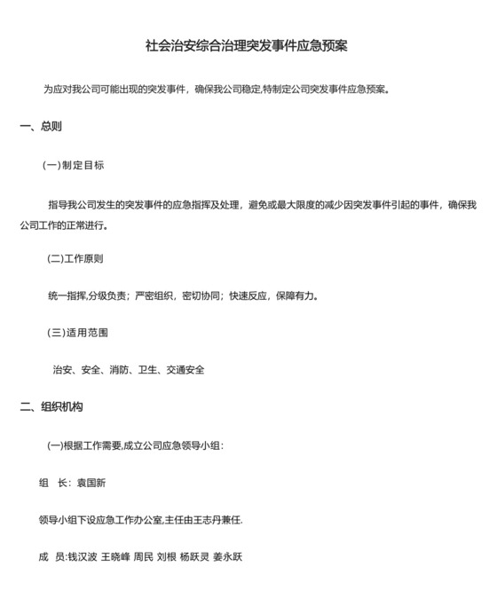 (完整)社会治安综合治理突发事件应急预案.docx