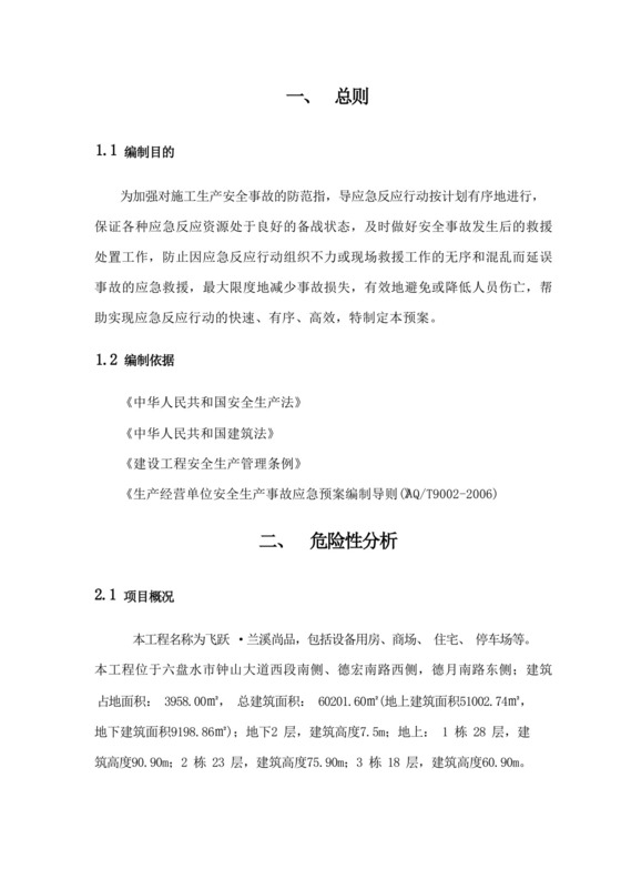 (完整版)建筑工程施工现场安全生产事故应急预案.docx