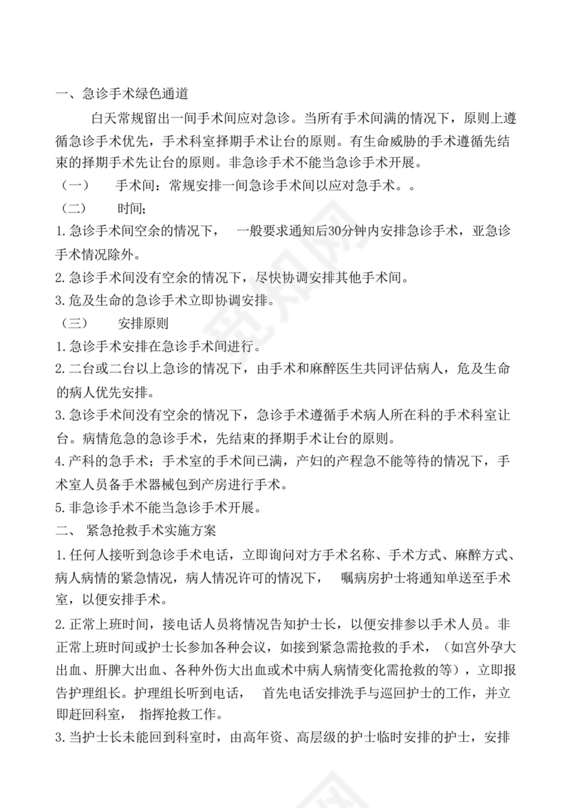 (完整版)手术室应急预案及流程大全。.docx