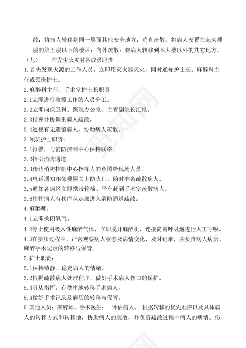 (完整版)手术室应急预案及流程大全。.docx