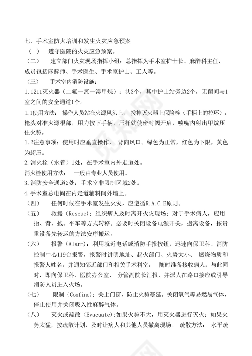 (完整版)手术室应急预案及流程大全。.docx