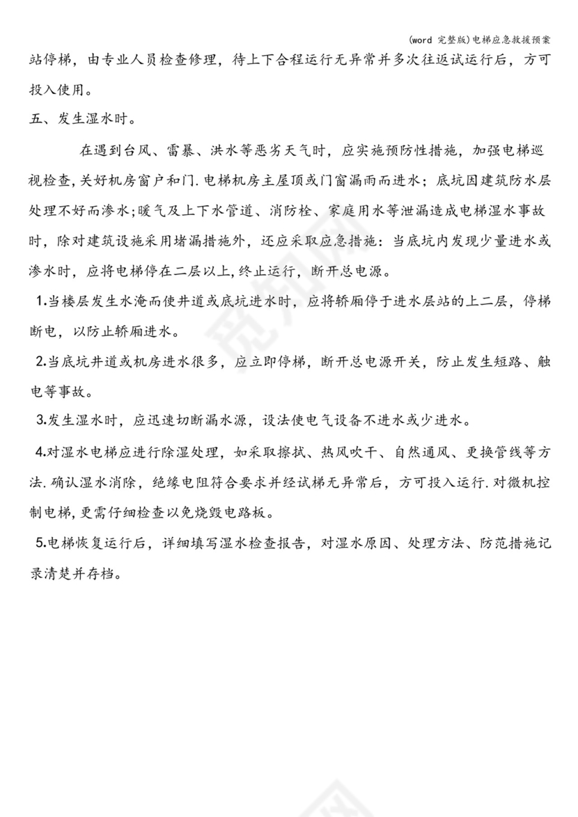 (完整版)电梯应急救援预案.docx