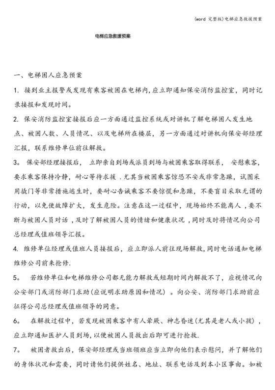 (完整版)电梯应急救援预案.docx