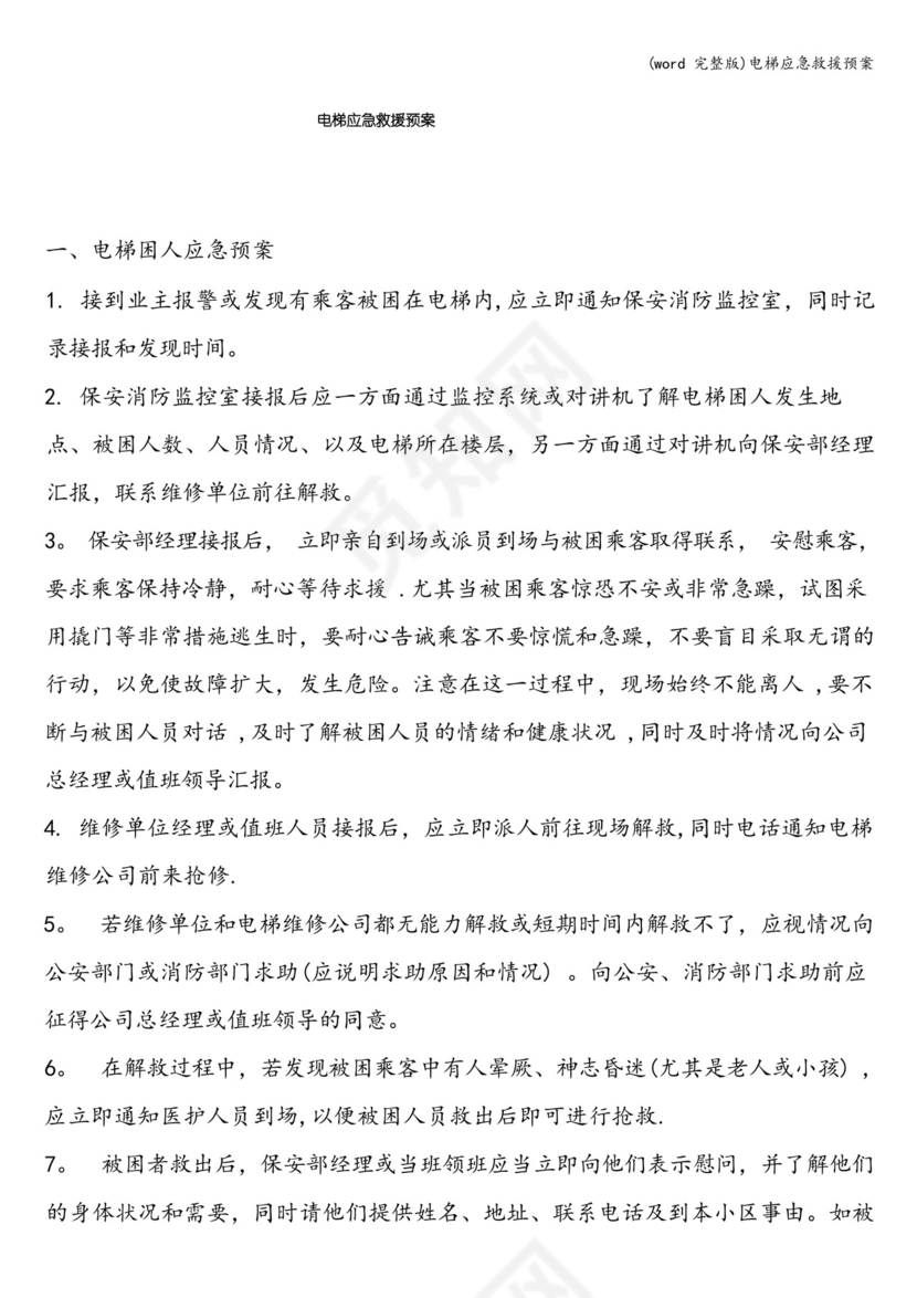 (完整版)电梯应急救援预案.docx