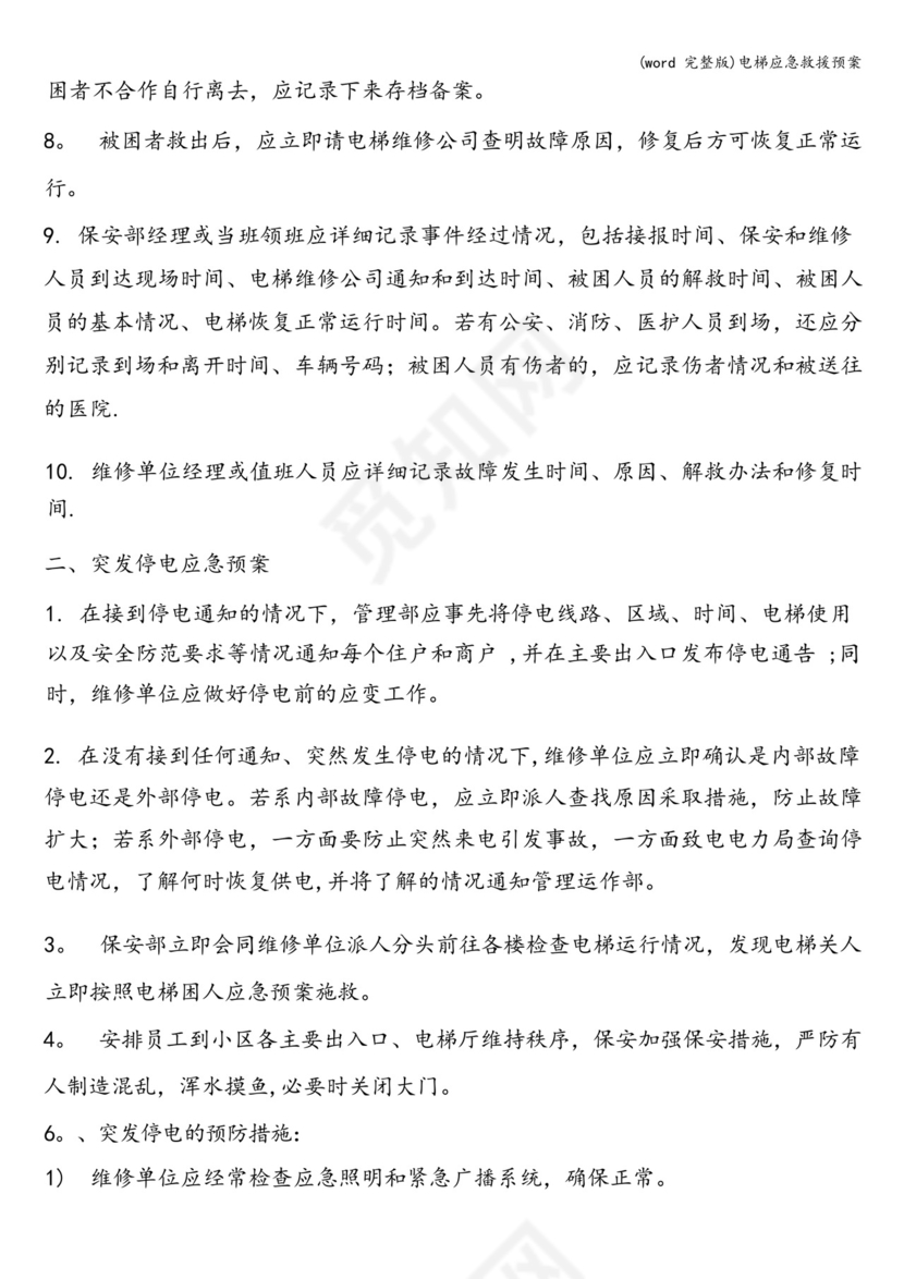 (完整版)电梯应急救援预案.docx