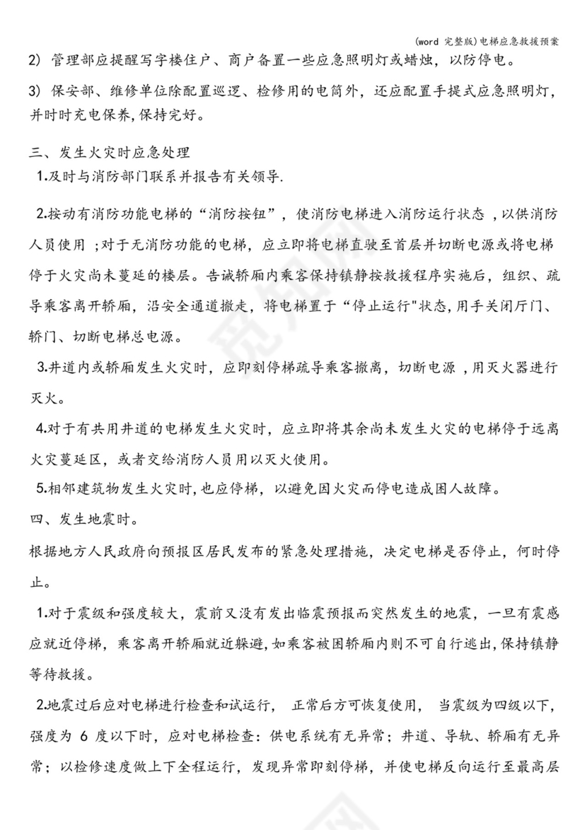 (完整版)电梯应急救援预案.docx