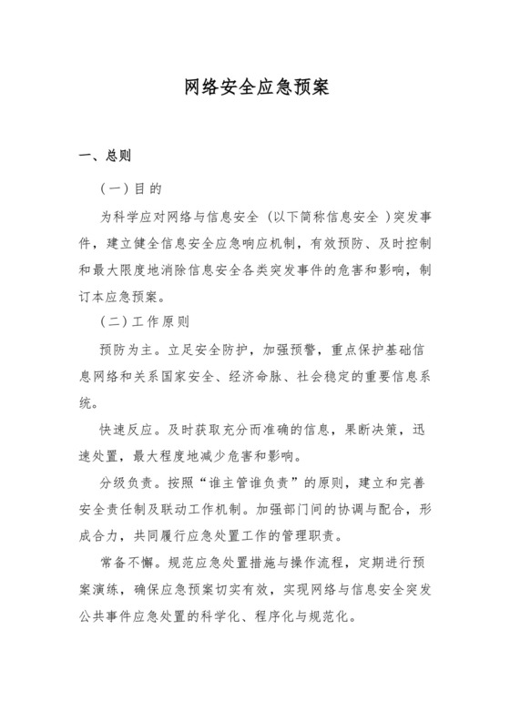 (完整版)网络安全管理应急预案.docx