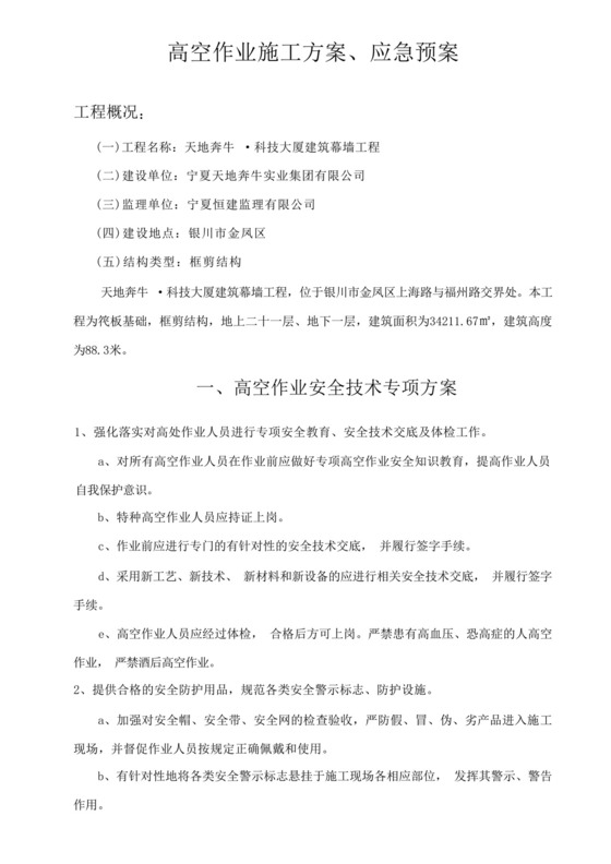 (完整版)高空作业施工方案应急预案.docx